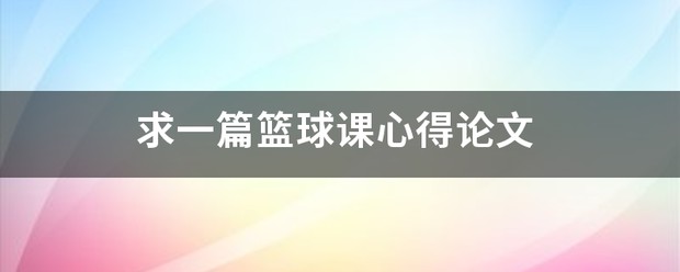 哪里可以找到适合篮球运动员的放松方法?_2